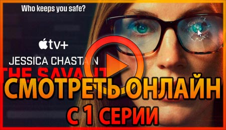 Смотреть сериал Савант с 1 серии 1 сезона